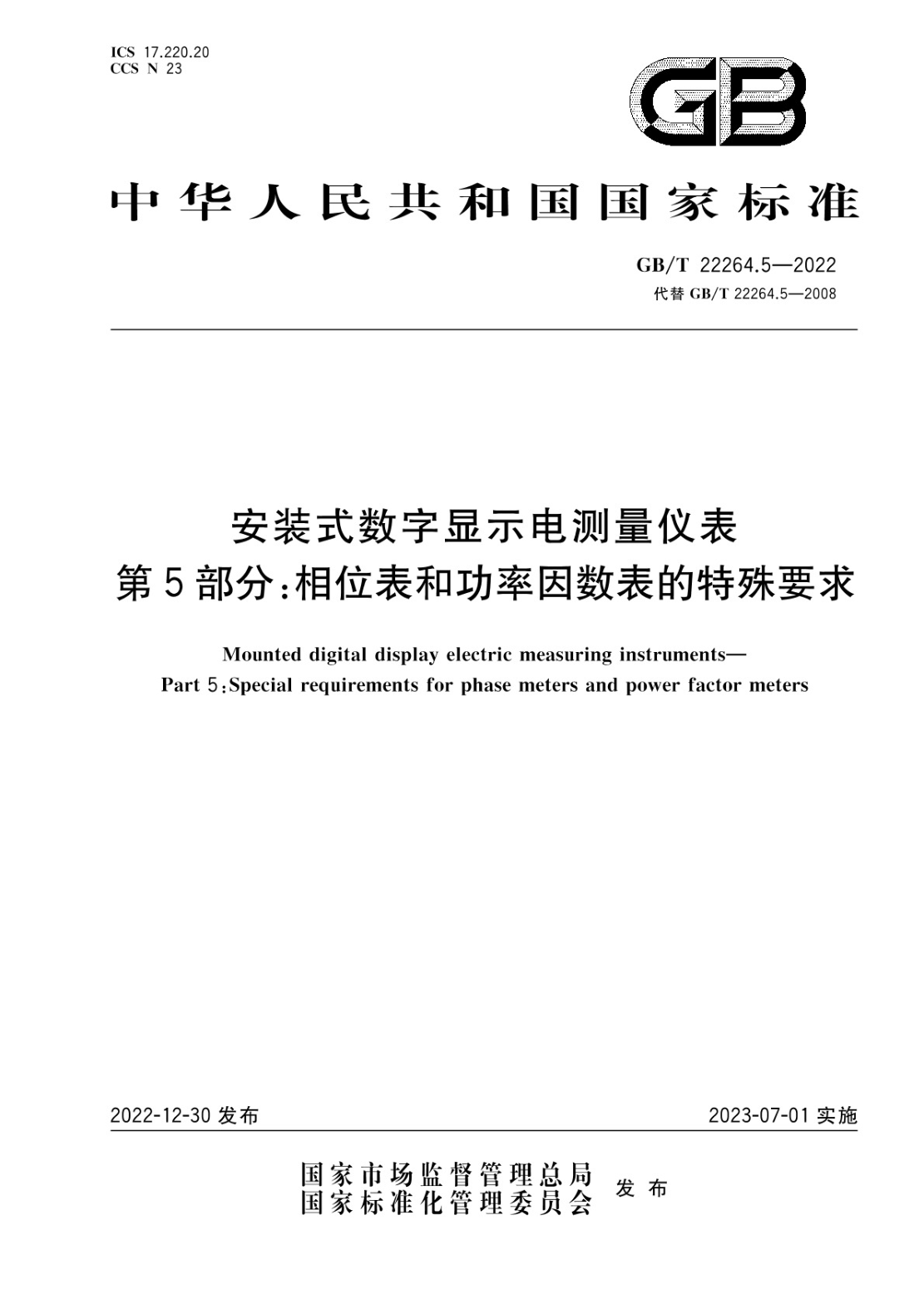 GB/T 22264.5-2022 安裝式數字顯示電測量?jì)x表 第5部分:相位表和功率因數表的特殊要求