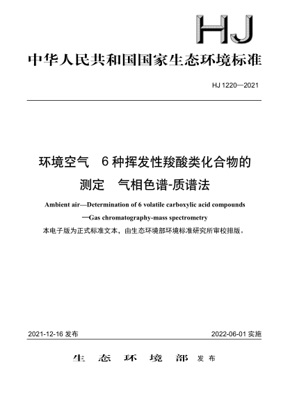 HJ 1220-2021 環(huán)境空氣 6種揮發(fā)性羧酸類(lèi)化合物的測定 氣相色譜-質(zhì)譜法