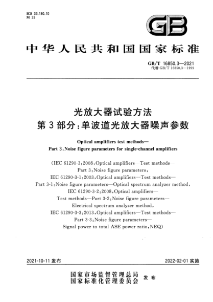 GB/T 16850.3-2021光放大器試驗方法 第3部分:?jiǎn)尾ǖ拦夥糯笃髟肼晠礝ptical amplifiers test methods. Part3:Noise figure parameters for single-channel amplifiers