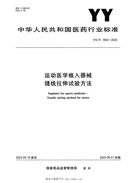 YY/T 1832-2022 運動(dòng)醫學(xué)植入器械 縫線(xiàn)拉伸試驗方法