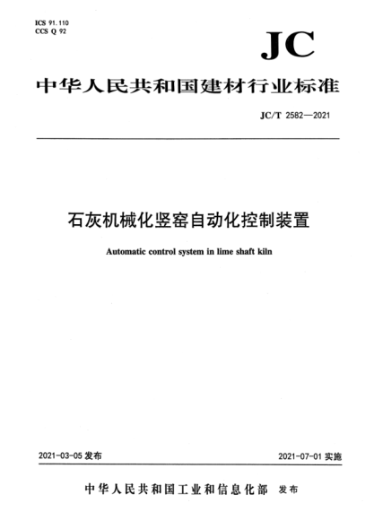 JC/T 2582-2021 石灰機械化豎窯自動(dòng)化控制裝置
