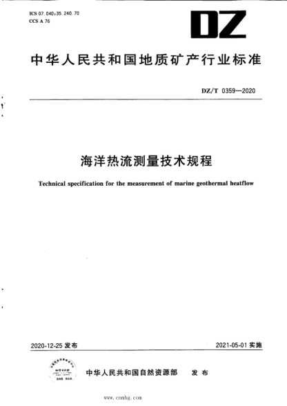 DZ/T 0359-2020 海洋熱流測量技術(shù)規程