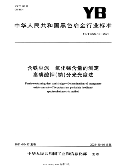 YB/T 4726.12-2021 含鐵塵泥 氧化錳含量的測定 高碘酸鉀(鈉)分光光度法