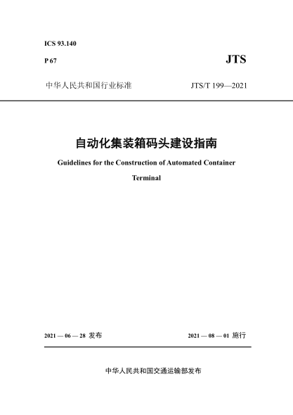 JTS/T 199-2021 自動(dòng)化集裝箱碼頭建設指南
