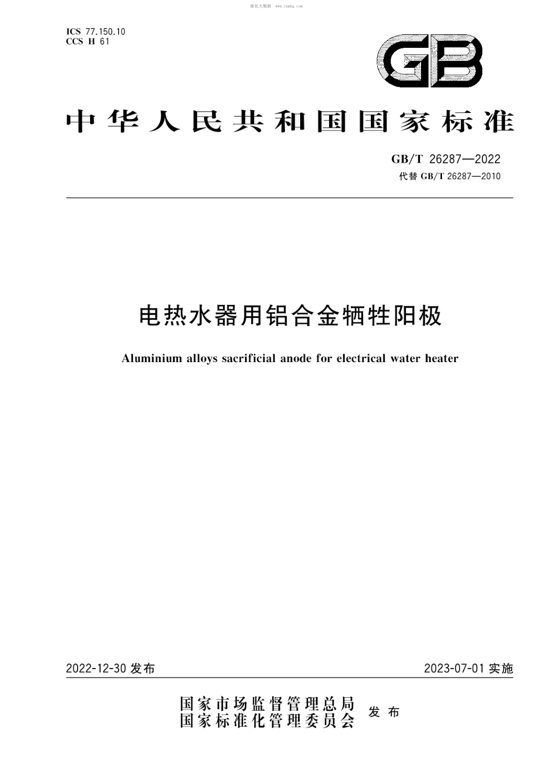 GB/T 26287-2022 電熱水器用鋁合金犧牲陽(yáng)極