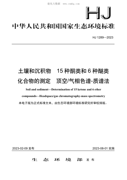 HJ 1289-2023 土壤和沉積物 15種酮類(lèi)和6種醚類(lèi)化合物的測定 頂空氣相色譜-質(zhì)譜法