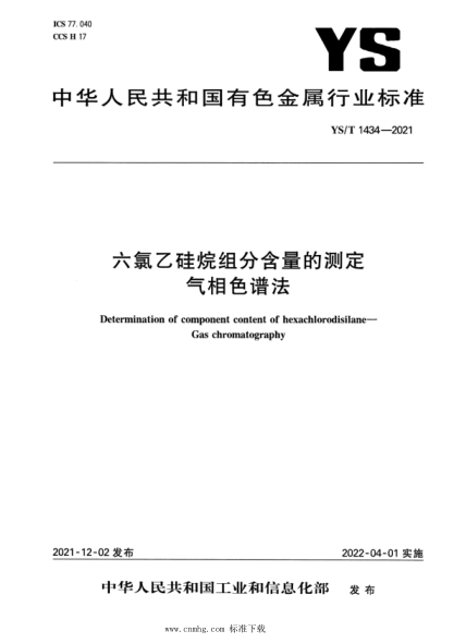 YS/T 1434-2021 六氯乙硅烷組分含量的測定氣相色譜法