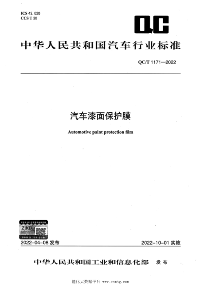QC/T 1171-2022 汽車(chē)漆面保護膜