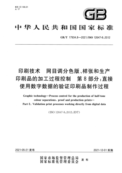 GB/T 17934.8-2021印刷技術(shù) 網(wǎng)目調分色版、樣張和生產(chǎn)印刷品的加工過(guò)程控制 第8部分：直接使用數字數據的驗證印刷品制作過(guò)程Graphic technology—Process control for the production of half-tone colour separations, proof and production prints—Part 8: Validation print processes working directly from digital data