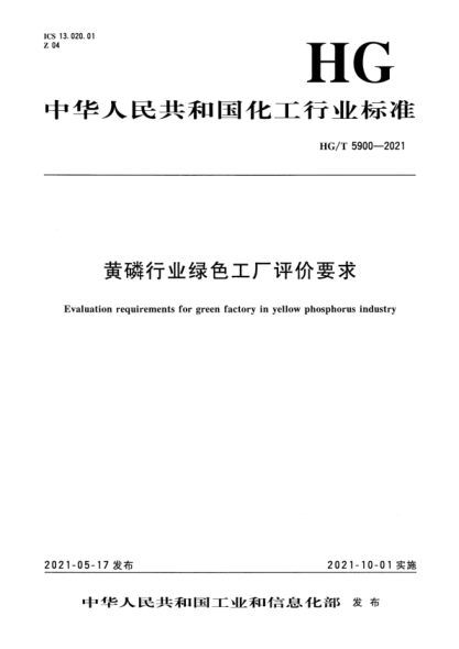 HG/T 5900-2021 黃磷行業(yè)綠色工廠(chǎng)評價(jià)要求