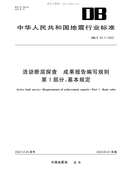 DB/T 93.1-2022 活動(dòng)斷層探查 成果報告編寫(xiě)規則 第1部分:基本規定