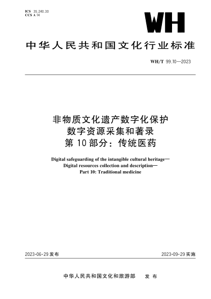 WH/T 99.10-2023 非物質(zhì)文化遺產(chǎn)數字化保護 數字資源采集和著(zhù)錄 第10部分:傳統醫藥