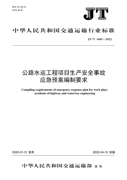 JT/T 1405-2022 公路水運工程生產(chǎn)安全事故應急預案編制要求