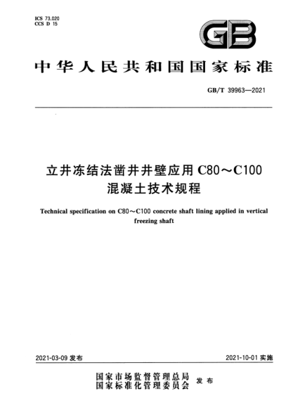 GB/T 39963-2021立井凍結法鑿井井壁應用C80~C100混凝土技術(shù)規程Technical specification on C80~C100 concrete shaft lining applied in vertical freezing shaft