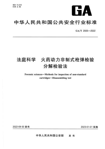 GA/T 2005-2022 法庭科學(xué) 火藥動(dòng)力非制式槍彈檢驗 分解檢驗法