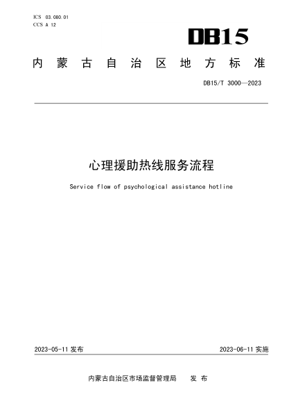 DB15/T 3000-2023 心理援助熱線(xiàn)服務(wù)流程