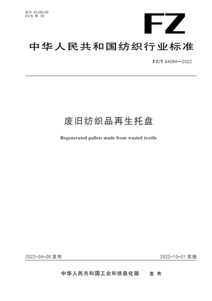 FZ/T 64094-2022 廢舊紡織品再生托盤(pán)