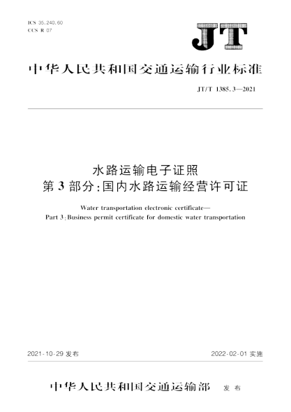 JT/T 1385.3-2021 水路運輸電子證照 第3部分:國內水路運輸經(jīng)營(yíng)許可證