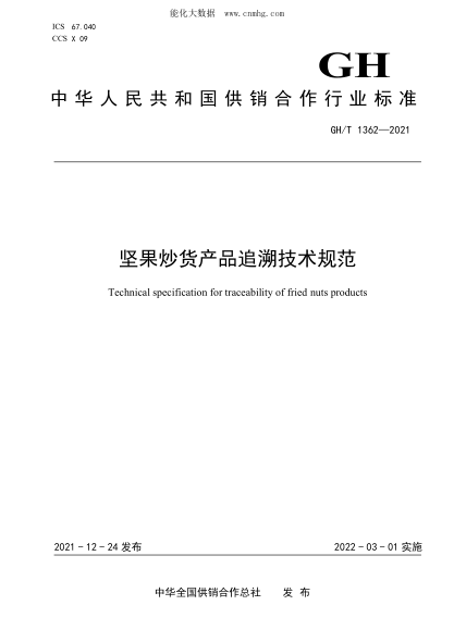 GH/T 1362-2021 堅果炒貨產(chǎn)品追溯技術(shù)規范