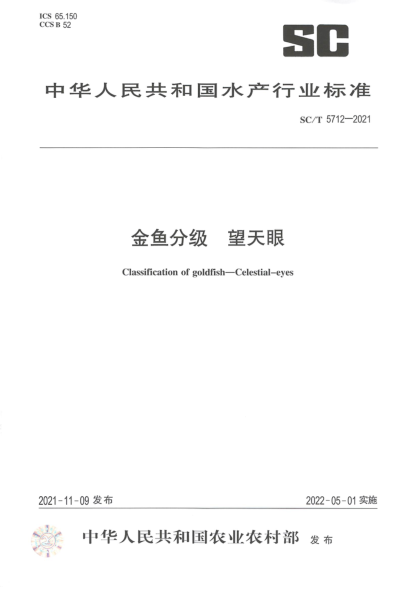 SC/T 5712-2021 金魚(yú)分級 望天眼