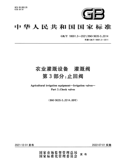 GB/T 18691.3-2021農業(yè)灌溉設備  灌溉閥  第3部分：止回閥Agricultural irrigation equipment—Irrigation valves—Part 3: Check valves