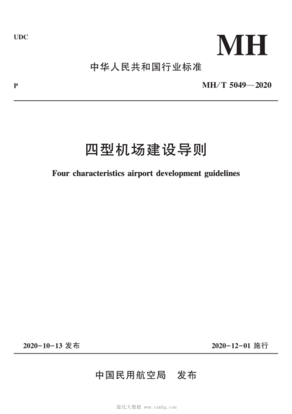MH/T 5049-2020 四型機場(chǎng)建設導則