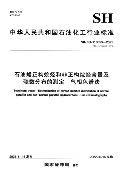 NBSH/T 0653-2021 石油蠟正構烷烴和非正構烷烴含量及碳數分布的測定 氣相色譜法