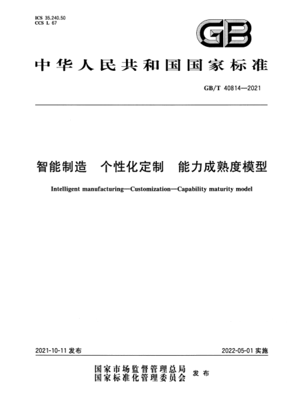GB/T 40814-2021智能制造 個(gè)性化定制 能力成熟度模型Intelligent manufacturing. Customization. Capability maturity model
