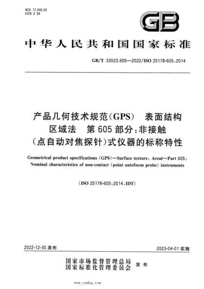 GB/T 33523.605-2022 產(chǎn)品幾何技術(shù)規范(GPS) 表面結構 區域法 第605部分:非接觸(點(diǎn)自動(dòng)對焦探針)式儀器的標稱(chēng)特性