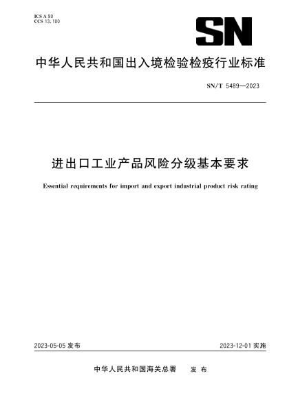 SN/T 5489-2023 進(jìn)出口工業(yè)產(chǎn)品風(fēng)險分級基本要求