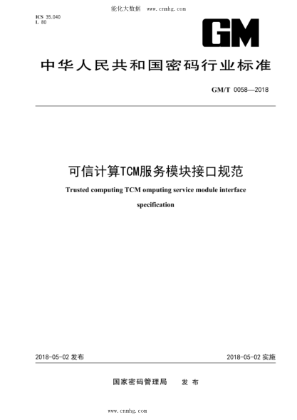 GM/T 0058-2018 可信計算TCM服務(wù)模塊接口規范