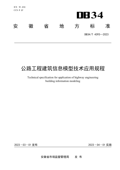 DB34/T 4393-2023 公路工程建筑信息模型技術(shù)應用規程