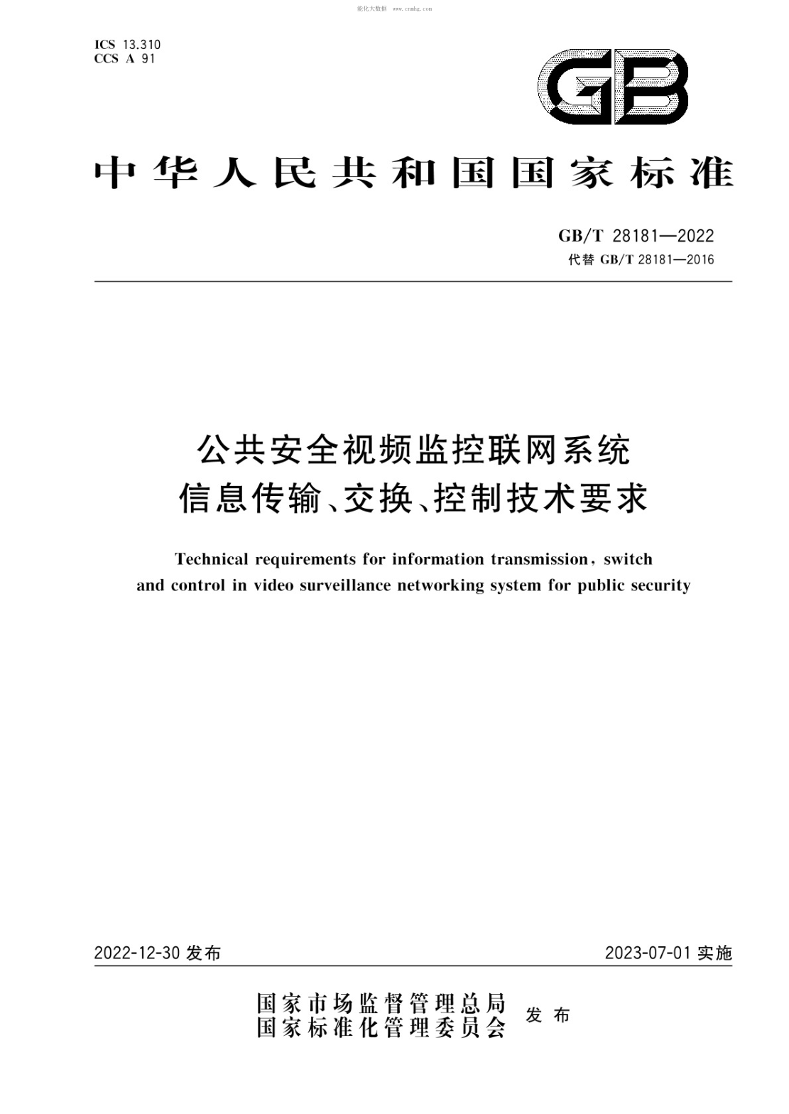 GB/T 28181-2022 公共安全視頻監控聯(lián)網(wǎng)系統信息傳輸、交換、控制技術(shù)要求