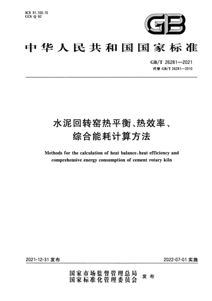 GB/T 26281-2021水泥回轉窯熱平衡、熱效率、綜合能耗計算方法Methods for the calculation of heat balance，heat efficiency and comprehensive energy consumption of cement rotary kiln