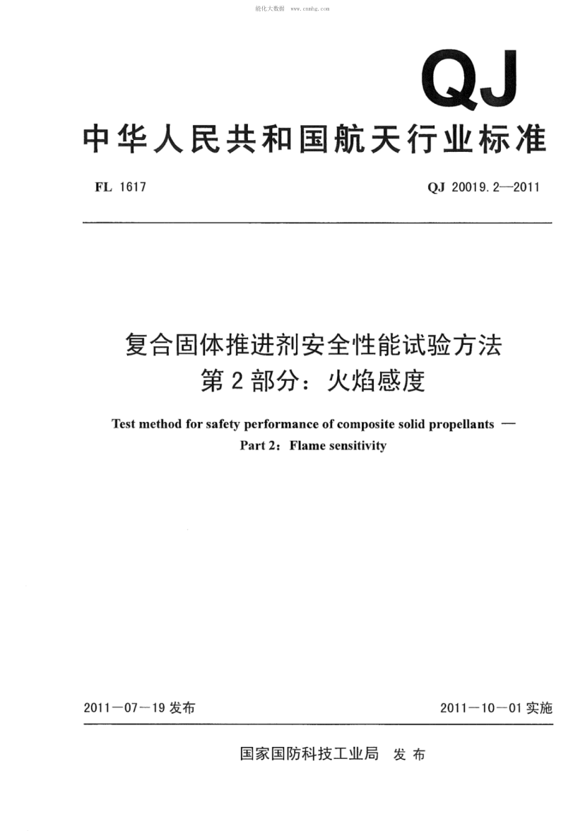 QJ 20019.2-2011 復合固體推進(jìn)劑安全性能試驗方法 第2部分:火焰感度