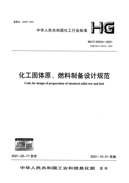  HG/T 20534-2021 化工固體原、燃料制備設計規范