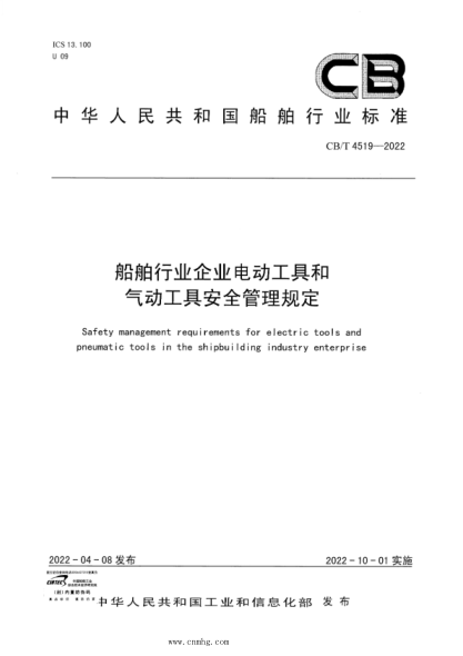 CB/T 4519-2022 船舶行業(yè)企業(yè)電動(dòng)工具和氣動(dòng)工具安全管理規定