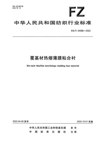 FZ/T 64086-2022 覆基材熱熔薄膜粘合襯