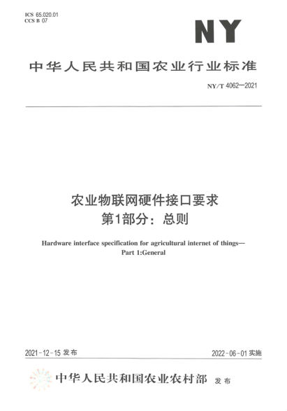 NY/T 4062-2021 農業(yè)物聯(lián)網(wǎng)硬件接口要求 第1部分 總則
