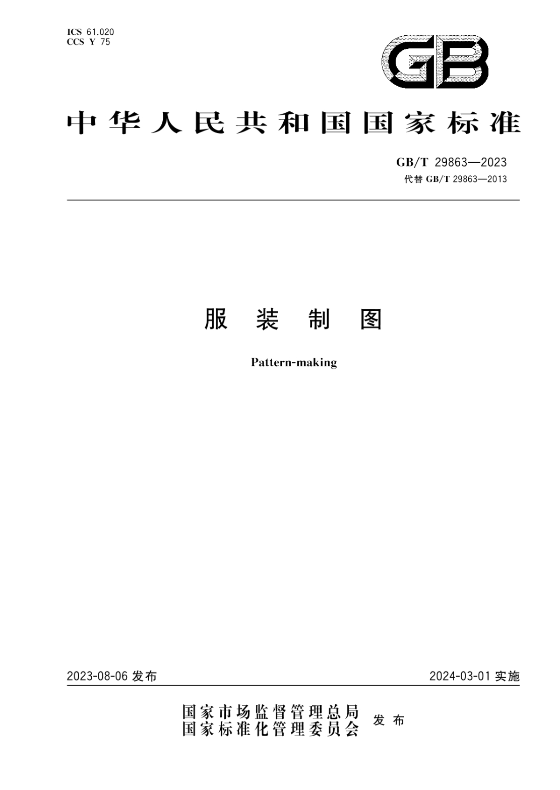 GB/T 29863-2023 服裝制圖