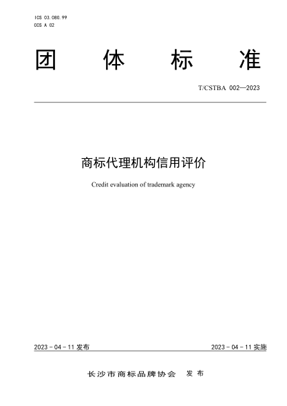 T/CSTBA 002-2023 商標代理機構信用評價(jià)