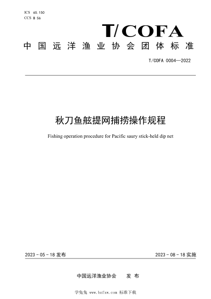T/COFA 0004-2022 秋刀魚(yú)舷提網(wǎng)捕撈操作規程