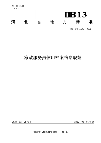 DB13/T 5667-2023 家政服務(wù)員信用檔案信息規范