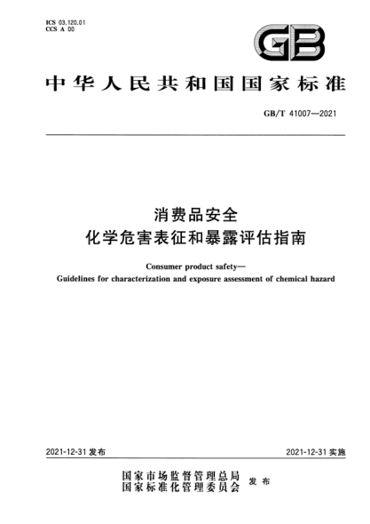 GB/T 41007-2021消費品安全 化學(xué)危害表征和暴露評估指南Consumer product safety—Guidelines for characterization and exposure assessment of chemical hazard