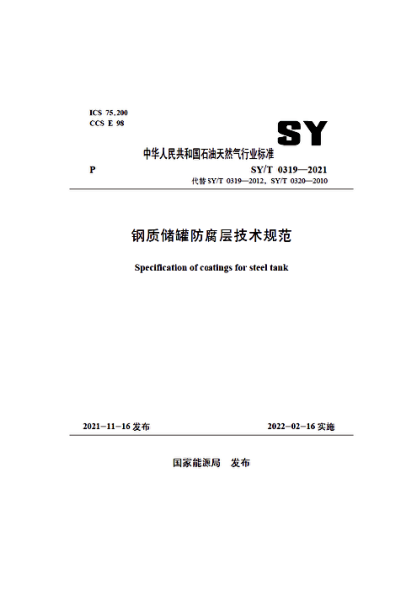 SY/T 0319-2021 鋼質(zhì)儲罐防腐層技術(shù)規范