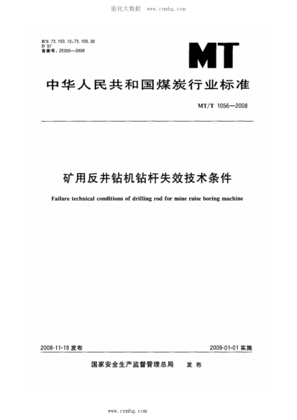 MT/T 1056-2008 礦用反井鉆機鉆桿失效技術(shù)條件