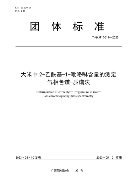 T/GXAF 0011-2023 大米中2-乙?；?1-吡咯啉含量的測定 氣相色譜-質(zhì)譜法