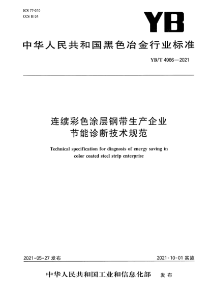 YB/T 4966-2021 連續彩色涂層鋼帶生產(chǎn)企業(yè)節能診斷技術(shù)規范