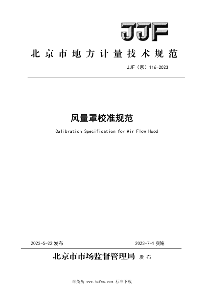 JJF(京) 116-2023 風(fēng)量罩計量校準規范