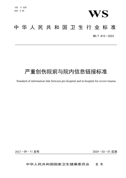 WS/T 815-2023 嚴重創(chuàng )傷院前與院內信息鏈接標準